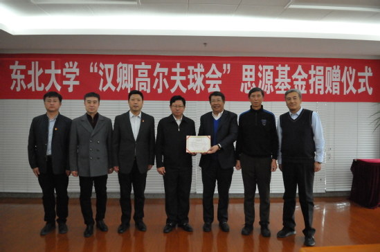 东北大学“汉卿高尔夫球会”思源基金设立