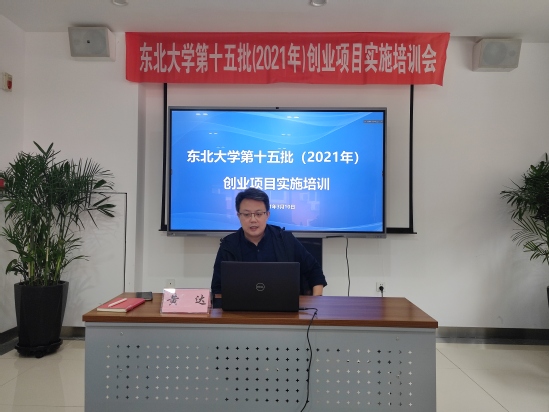 2021年创业项目实施培训会举行