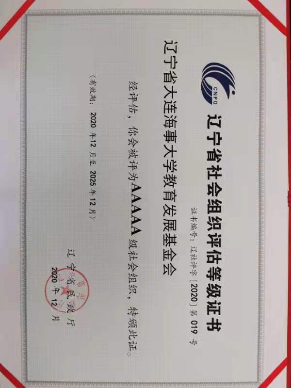 辽宁省大连海事大学教育发展基金会获评5A级社会组织
