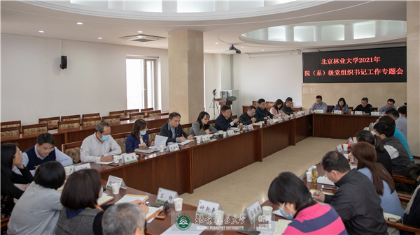 我校召开2021年院（系）级党组织书记工作专题会