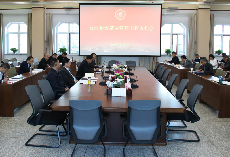 西北师大召开基层党建工作安排会