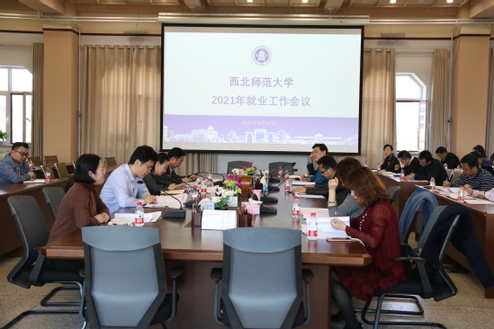 西北师大召开2021年就业工作会议