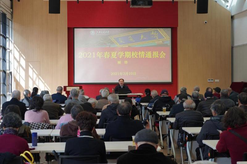 上海交大召开2021年春季学期离退休干部校情通报会