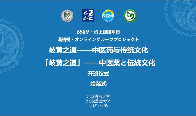 学岐黄之道，架友谊之桥：汉语桥∙中医药与传统文化线上冬令营开班