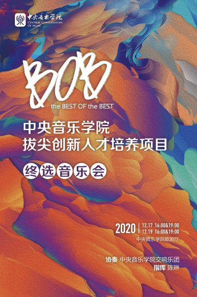 新一届中央音乐学院“拔尖创新人才培养计划”入选名单