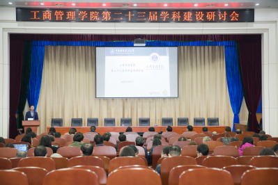 工商管理学院第二十三届学科建设研讨会成功召开
