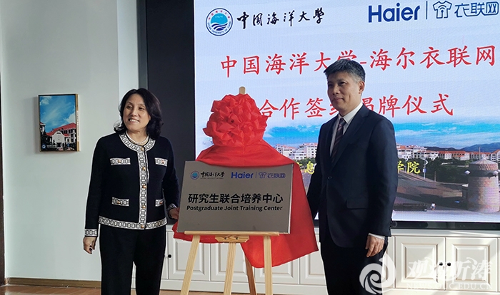 中国海洋大学与海尔衣联网签署合作协议
