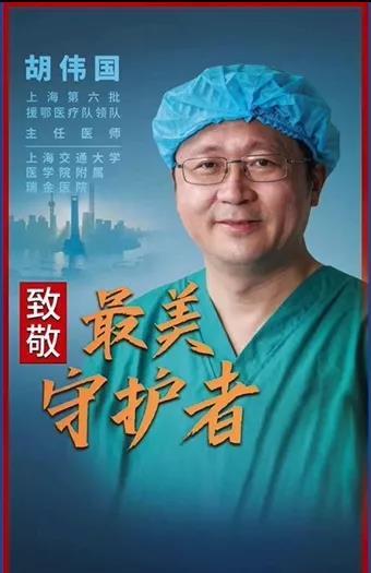 附属瑞金医院胡伟国：医者仁心，逆行武汉，师者传道，扎根临床