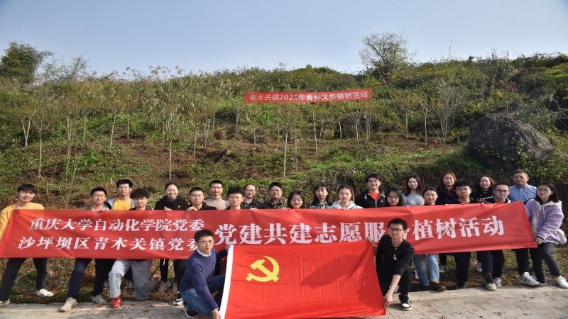 自动化学院党委联合青木关镇党委开展党建共建志愿服务植树活动