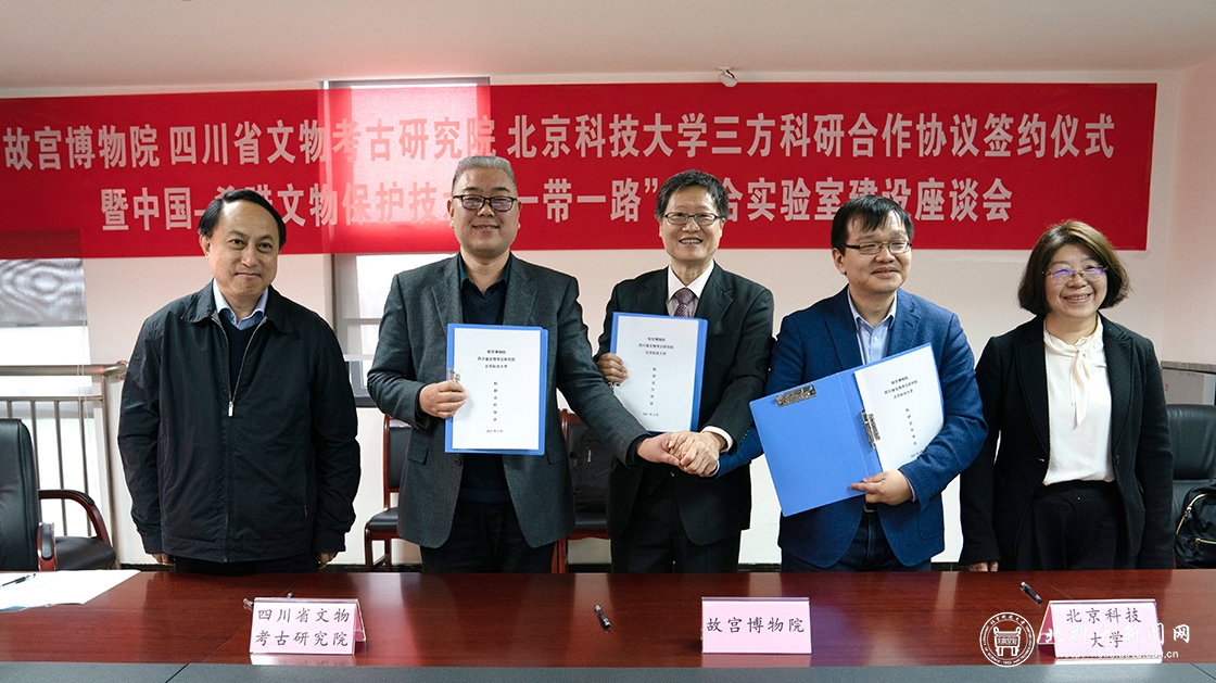 北京科技大学、故宫博物院、四川省文物考古研究院签署科研合作框架协议