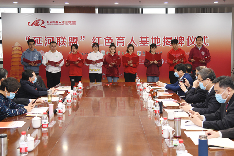 “延河联盟”高校红色育人基地揭牌仪式暨党史学习教育在延安大学举行