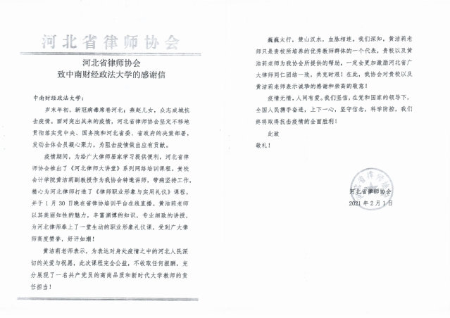 河北省律师协会向我校发来感谢信