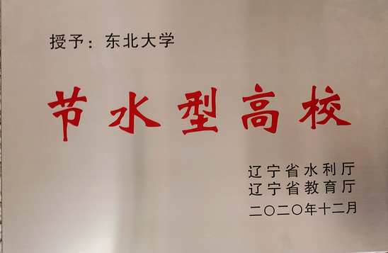 东北大学荣获辽宁省节水型高校称号