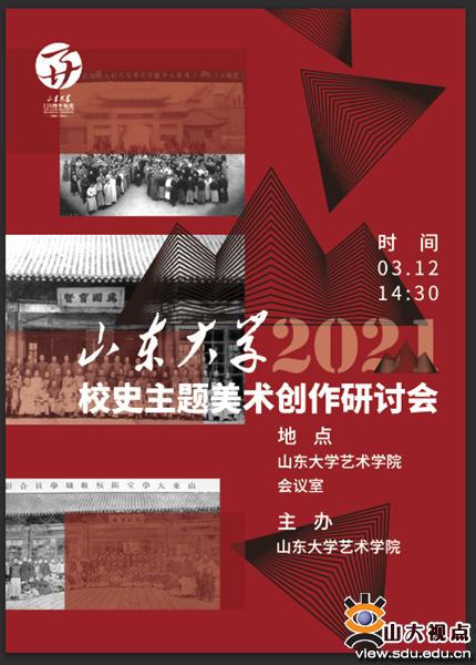 ［艺术］召开山东大学校史主题美术创作研讨会