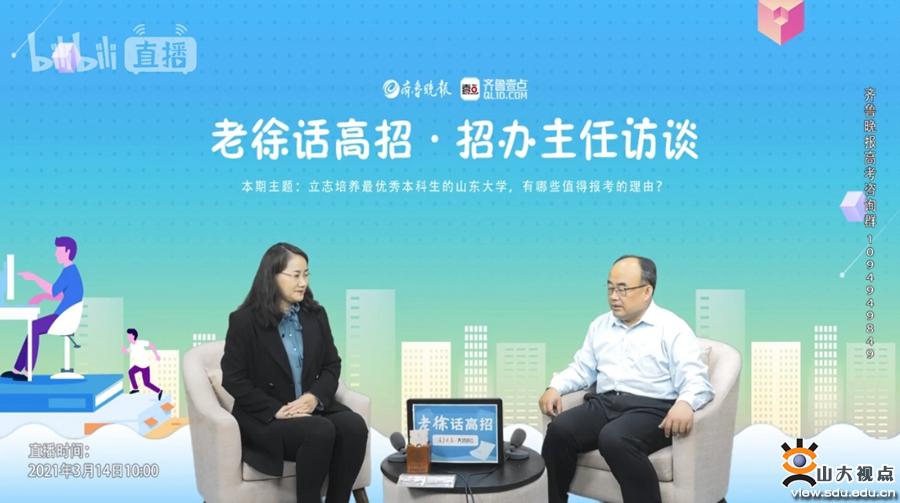 ​［教育拓展］“山大专业零距离”直播宣讲活动正式开启