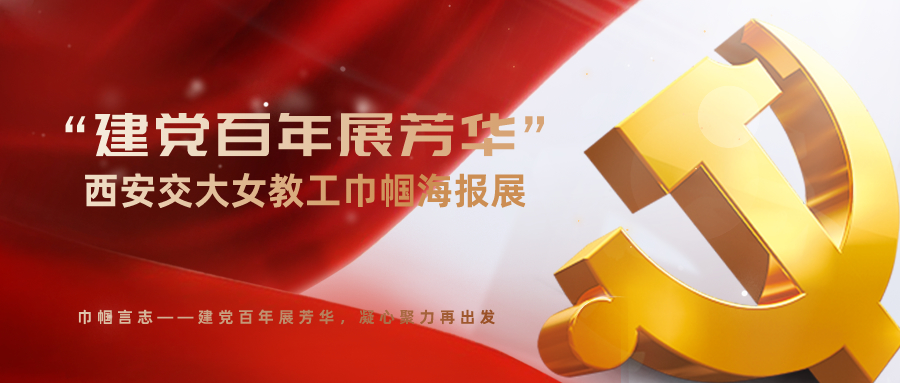 建党百年展芳华：西安交大女教工巾帼海报展（二）