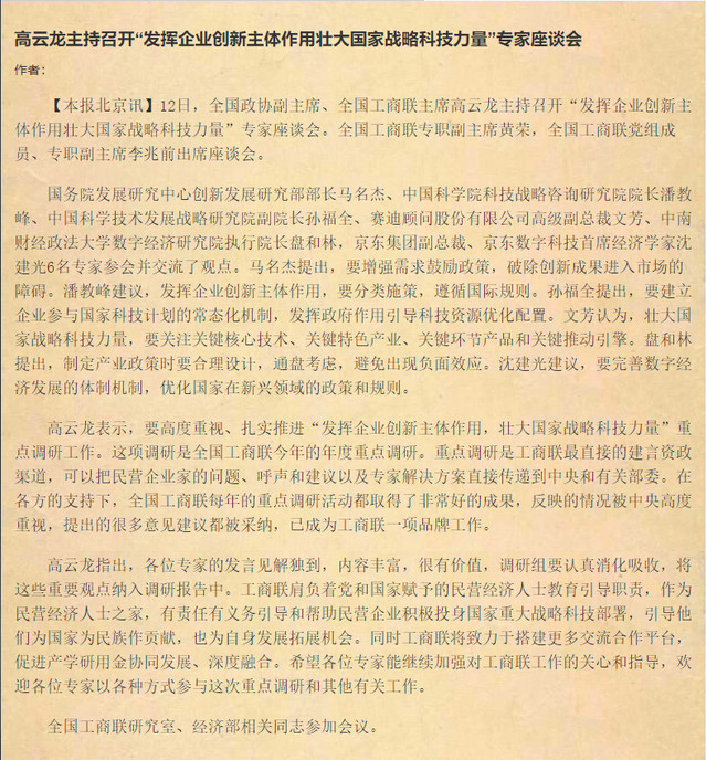 盘和林教授出席全国工商联“发挥企业创新主体作用壮大国家战略科技力量”专家座谈会