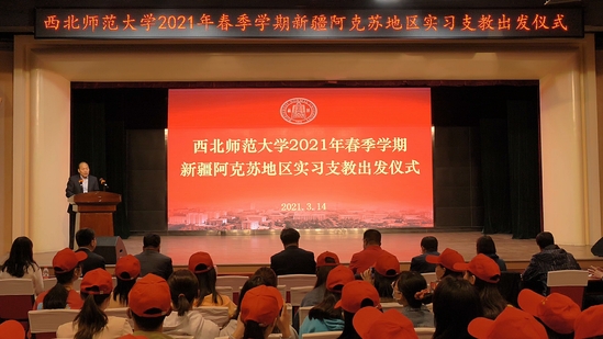 西北师大举行2021年春季学期赴新疆实习支教启动仪式