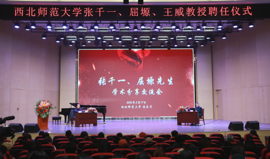 西北师大举办张千一、屈塬、王威教授聘任仪式