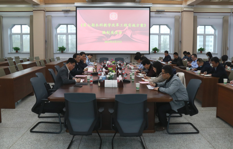 西北师大召开第七期本科教学改革工程实施方案编制座谈会