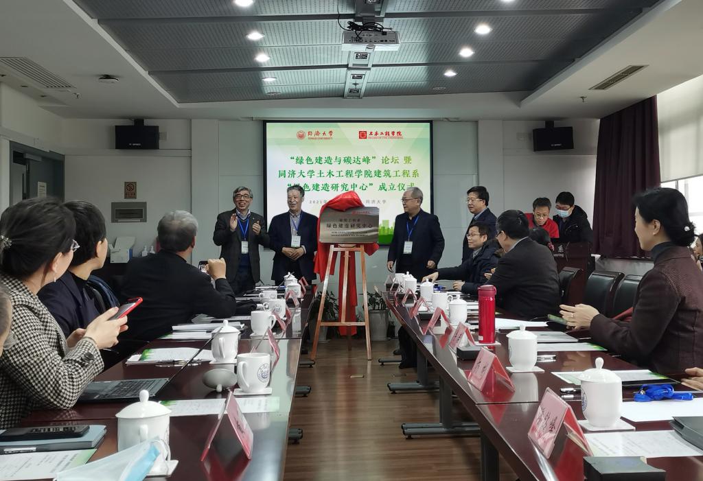 “绿色建造与碳达峰”论坛召开，土木工程学院建筑工程系“绿色建造研究中心”揭牌