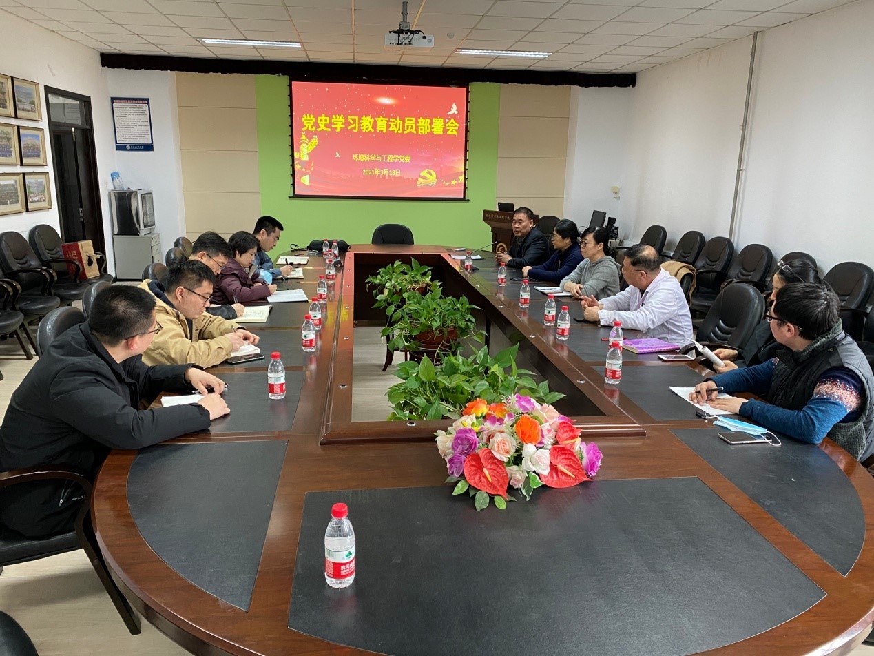 环境科学与工程学院召开党史学习教育动员部署会
