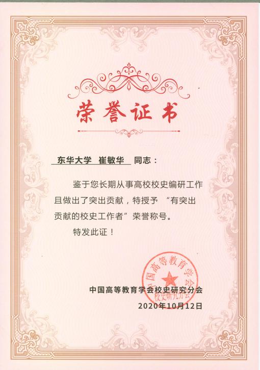 档案馆崔敏华获评全国校史研究学会“有突出贡献的校史工作者”