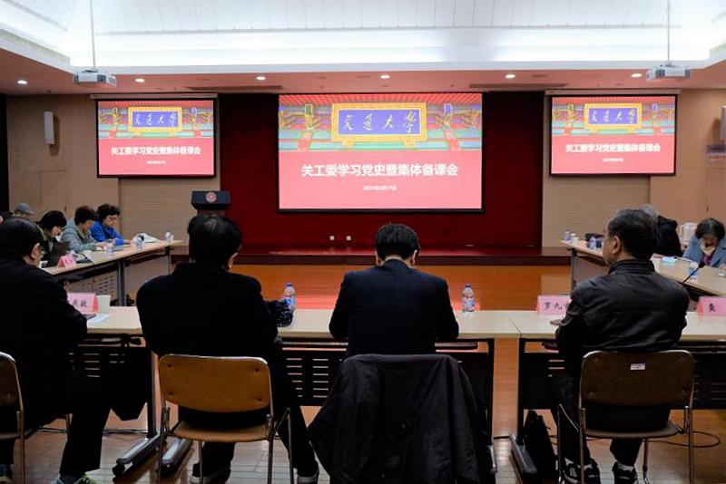 上海交大2021年春季学期关工委学习党史暨集体备课会举行