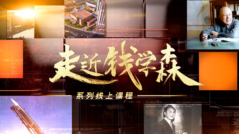 钱学森图书馆推出线上线下系列活动迎接建党百年
