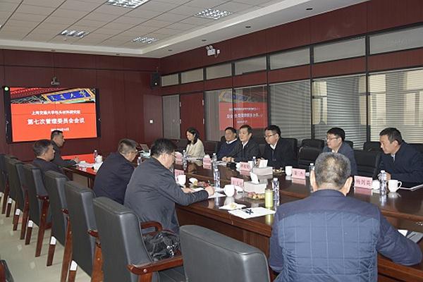 上海交通大学包头材料研究院召开第七次管理委员会会议