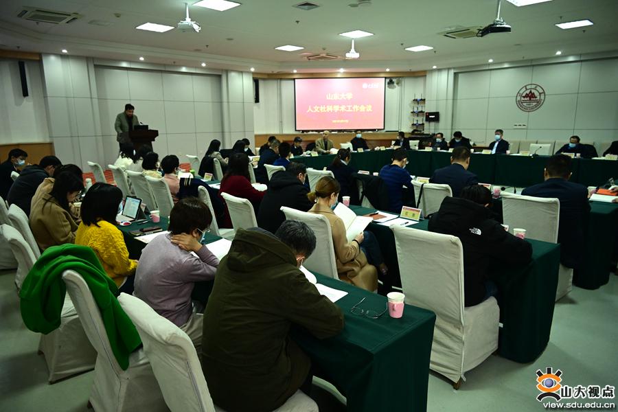 山东大学召开2021年度人文社科工作会议