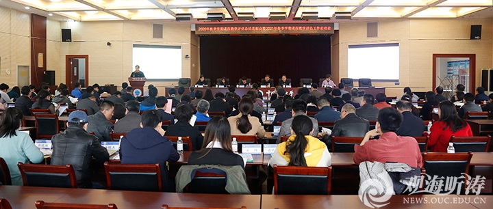 海大2020年秋季学期课程教学评估总结表彰会暨2021年春季学期课程教学评估工作启动