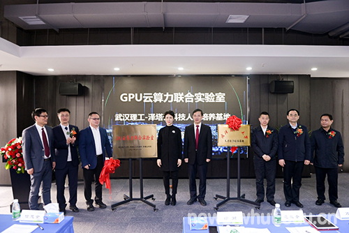 武汉理工大学、汉阳区政府和泽塔云科技合作共建GPU云算力联合实验室揭牌