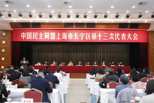潘瑾教授当选民盟长宁区委主委