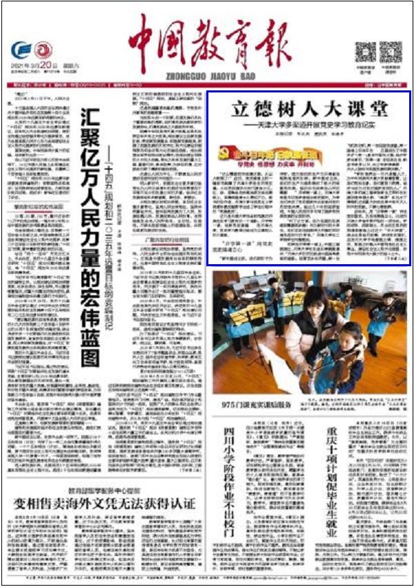 中国教育报头版：立德树人大课堂——天津大学多渠道开展党史学习教育纪实