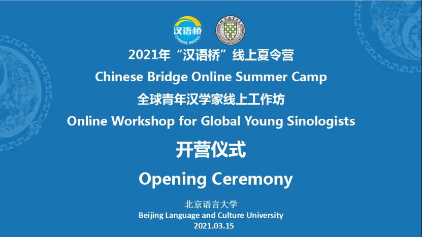 “汉语桥”线上夏令营——“全球青年汉学家线上工作坊”主题交流营开营