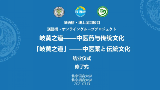 岐黄之道——中医药与传统文化线上团结业