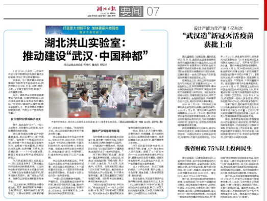 【湖北日报】湖北洪山实验室：推动建设“武汉中国种都”
