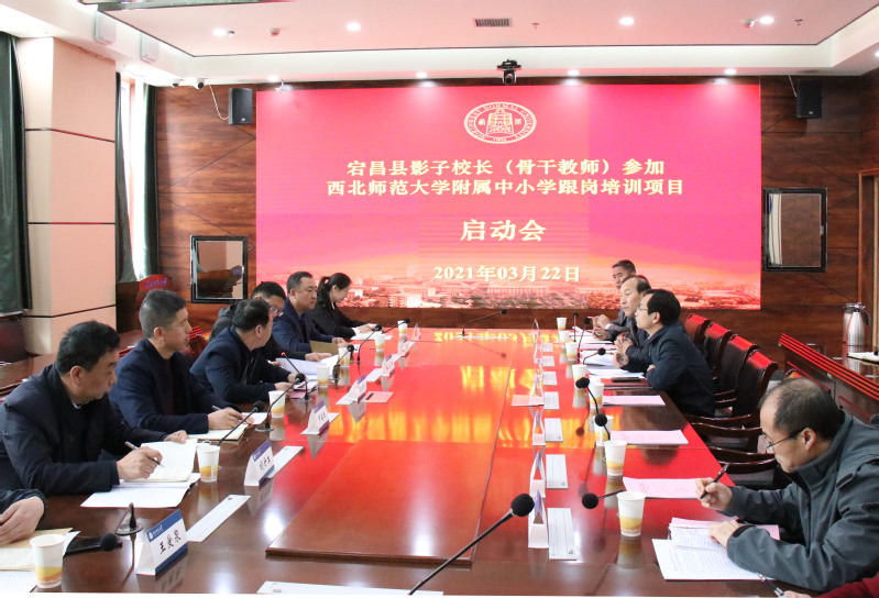 西北师大召开宕昌县影子校长（骨干教师）跟岗培训项目启动会