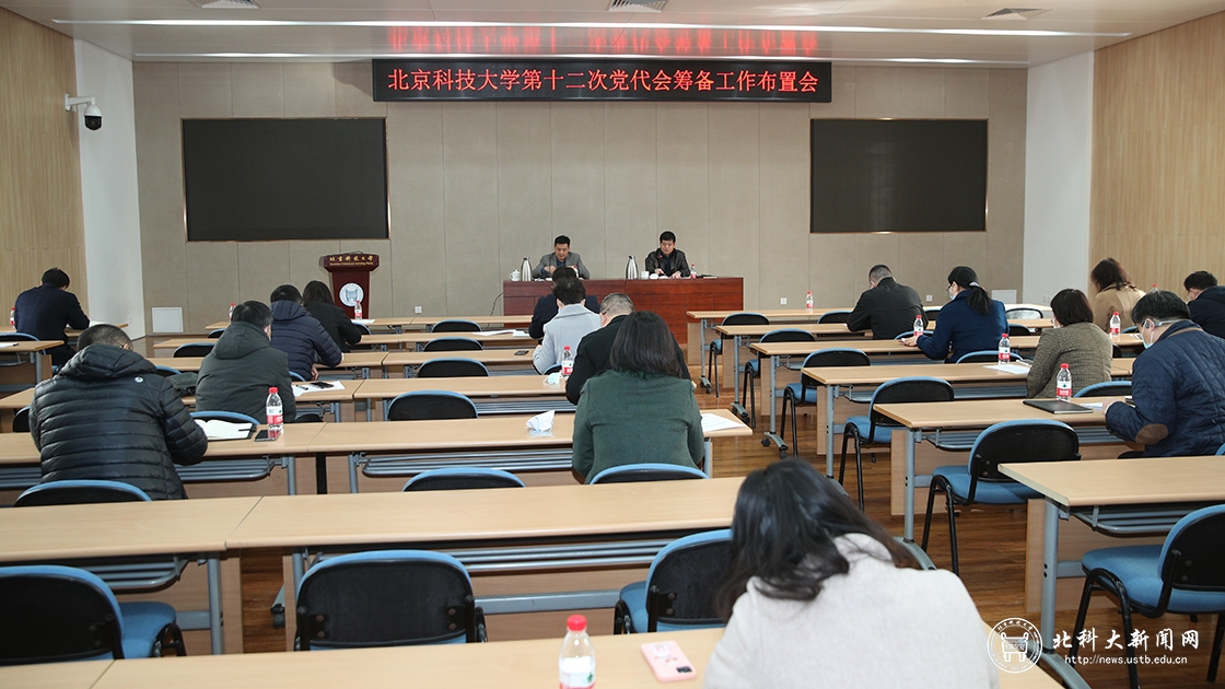 学校召开第十二次党代会筹备工作第三次布置会