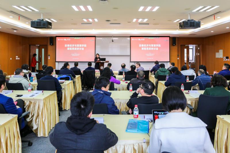 安泰经济与管理学院“课程思政研讨会”举办