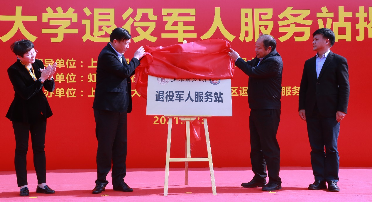 上海财经大学退役军人服务站正式揭牌