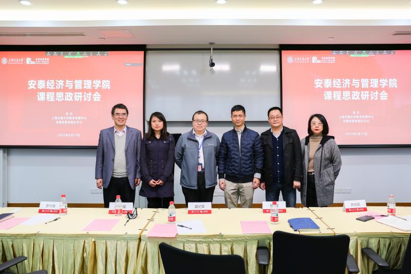 安泰经济与管理学院“课程思政研讨会”举办