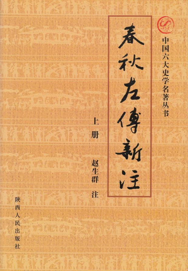 我校文学院3位教授5部著作入选全国古籍整理出版规划领导小组“首批向全国推荐经典