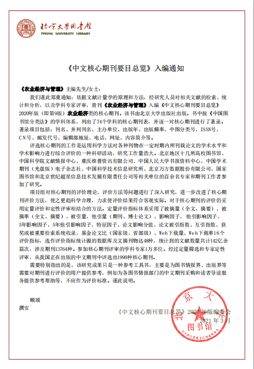 《东北农业大学学报》《农业经济与管理》入选“北大中文核心期刊”