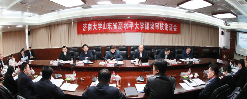 学校召开山东省高水平大学建设审核论证会议