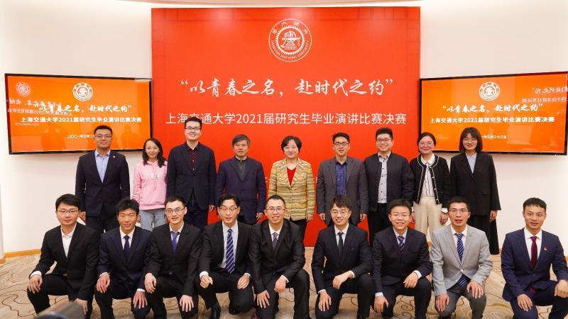 上海交通大学2021届研究生毕业演讲比赛举行