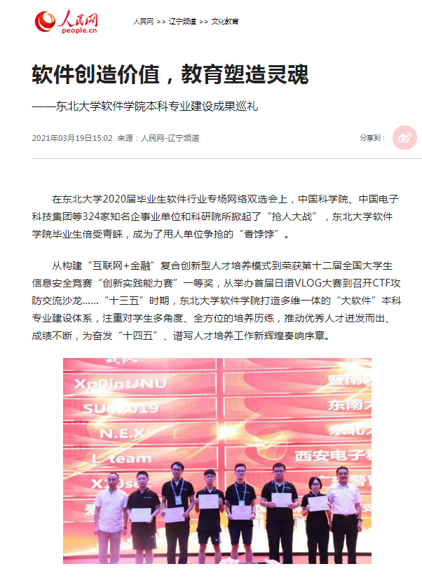 【人民网】软件创造价值，教育塑造灵魂——东北大学软件学院本科专业建设成果巡礼