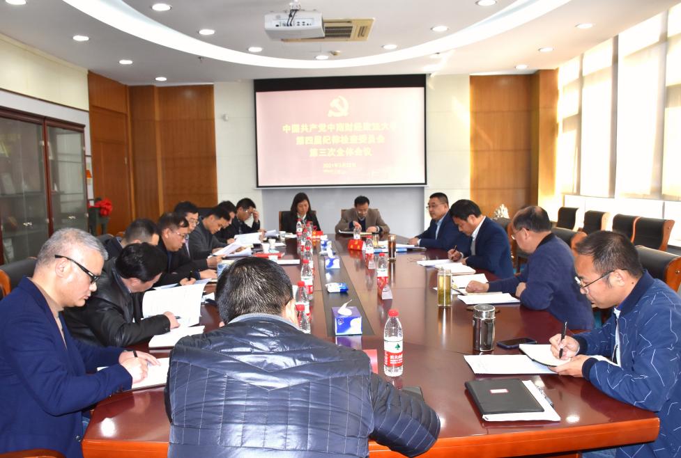 学校召开第四届纪委三次全会