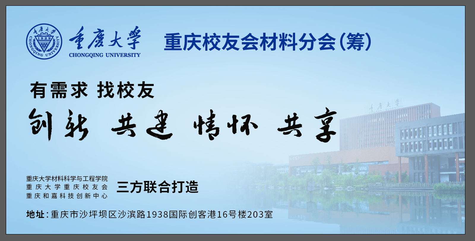 重庆大学校友会材料分会筹备交流会暨主题沙龙举行